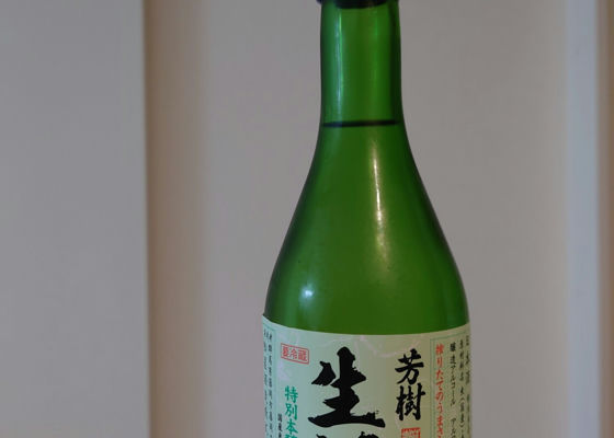 芳樹　生酒