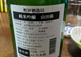 町田酒造 チェックイン 1