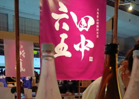 田中六五 チェックイン 1