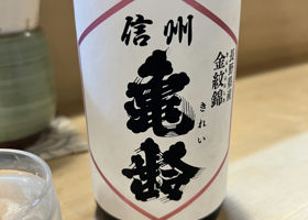 信州亀齢（しんしゅう きれい）岡崎酒造 長野県 | さけのわ