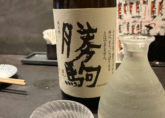 勝駒（かちこま）清都酒造場 富山県 | さけのわ