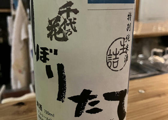 杉原酒造 射美 千代乃花 しぼりたて 特別本醸造＋特別純米 1800ml2本 -