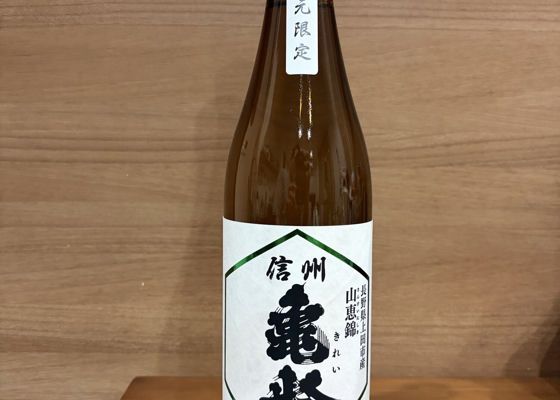 信州亀齢（しんしゅう きれい）みんなの感想 - 岡崎酒造の日本酒