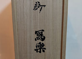 冩楽 チェックイン 1