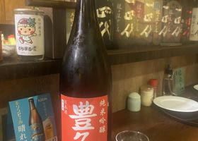 豊久仁のラベルと瓶 3