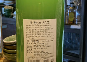 生酛のどぶ チェックイン 2