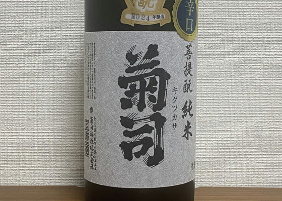 菊司　菩提酛純米 チェックイン 1