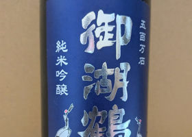 御湖鶴 チェックイン 1