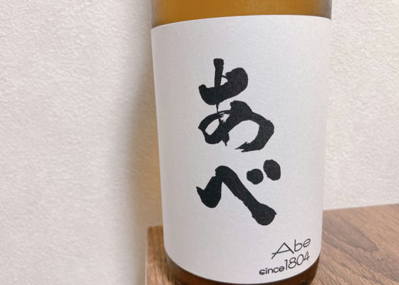 あべ
