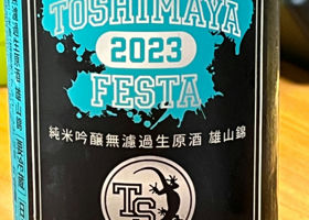 TOSHIMAYA FESTA2023 雄山錦 チェックイン 1