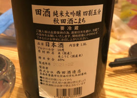 田酒 チェックイン 2