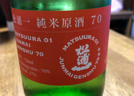 松浦一　純米原酒70