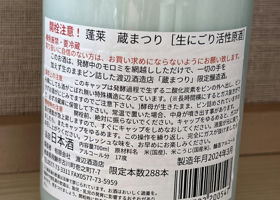 蔵まつり　生にごり活性原酒 Check-in 2