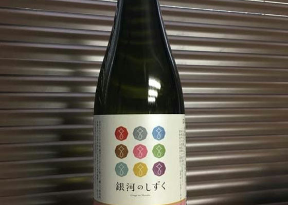 あさ開 銀河のしずく 特別純米 みんなの感想 - あさ開の日本酒 | さけのわ