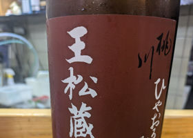 王松蔵　No.686　ひやおろし純米原酒 チェックイン 2