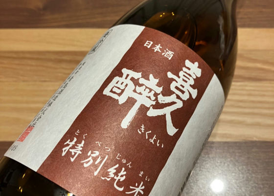 喜久酔 チェックイン 1