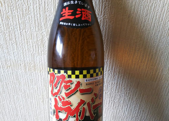 タクシードライバー たくしーどらいばー 喜久盛酒造 さけのわ