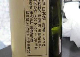 山廃純米酒 飛良泉 チェックイン 2