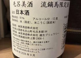 毛呂美酒　流鏑馬限定酒 チェックイン 2