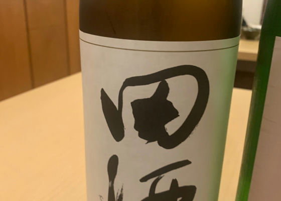 田酒