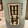 田村のラベルと瓶 1