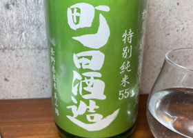 町田酒造 チェックイン 1