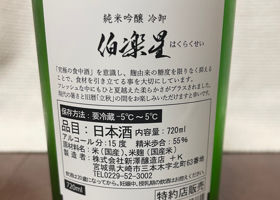 伯楽星 チェックイン 2