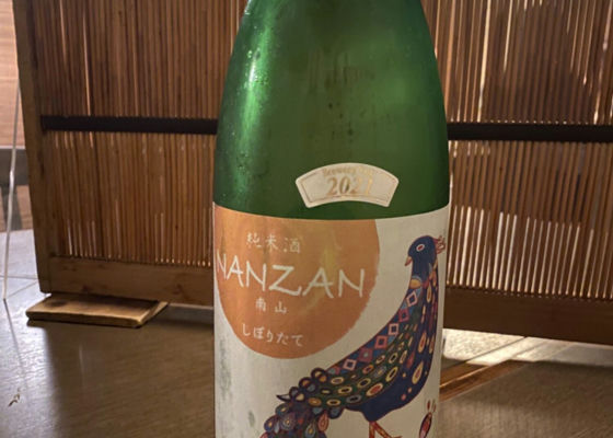 NANZAN 南山 特別純米 無濾過生酒 チェックイン 1