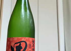 田酒 チェックイン 1