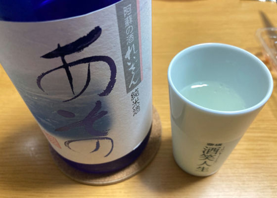 純米酒あその