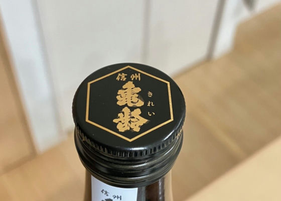 信州亀齢