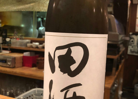 田酒