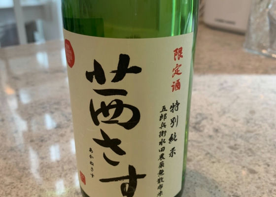 茜さす あかねさす 土屋酒造店 さけのわ