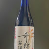 木村式 奇跡のお酒のラベルと瓶 1