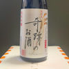 木村式 奇跡のお酒のラベルと瓶 1