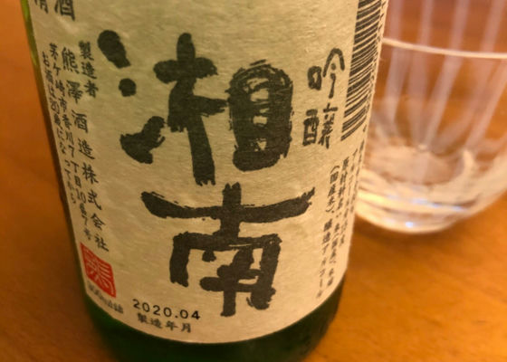 吟醸酒湘南 チェックイン 1