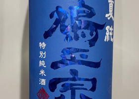 鳩正宗 チェックイン 1