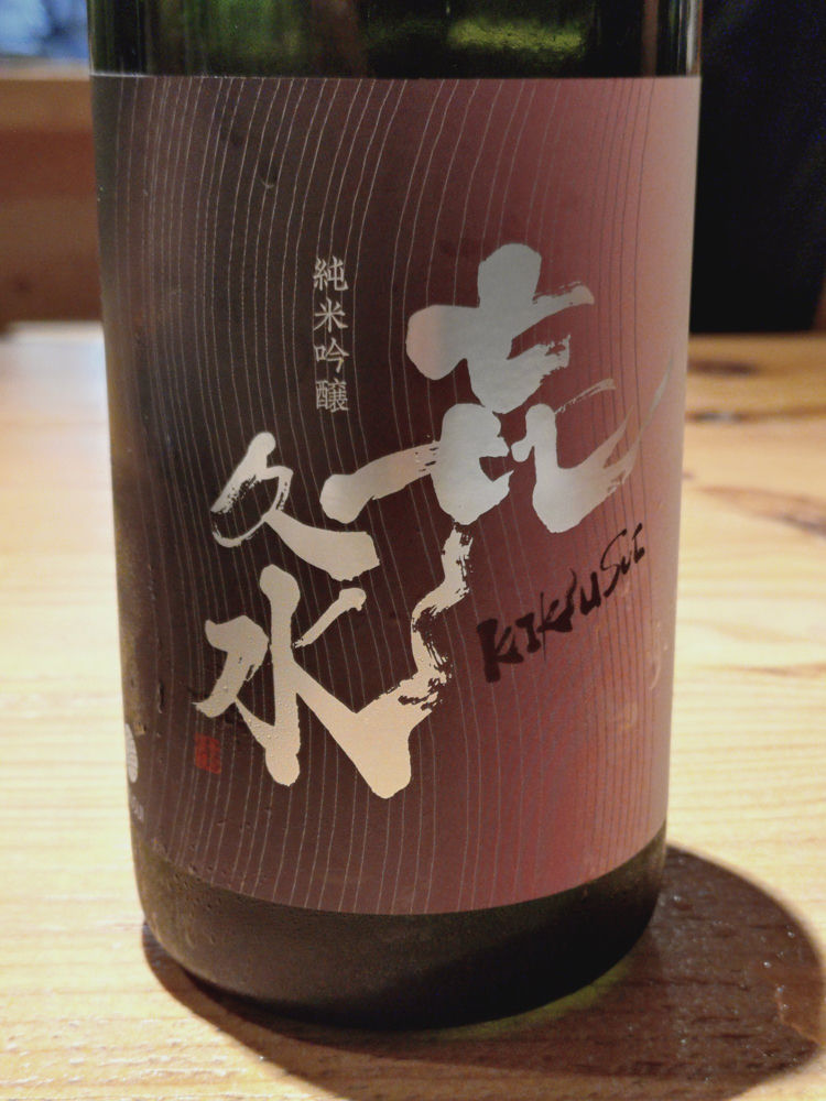 㐂久水 チェックイン 1