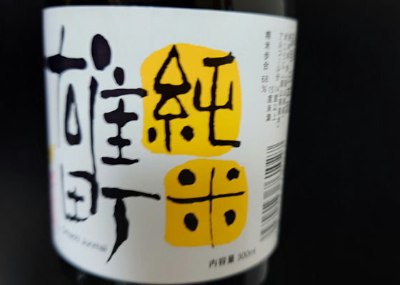 櫻室町 (さくらむろまち) 室町酒造 - Sakenowa