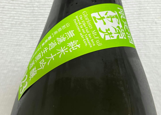 栄光冨士