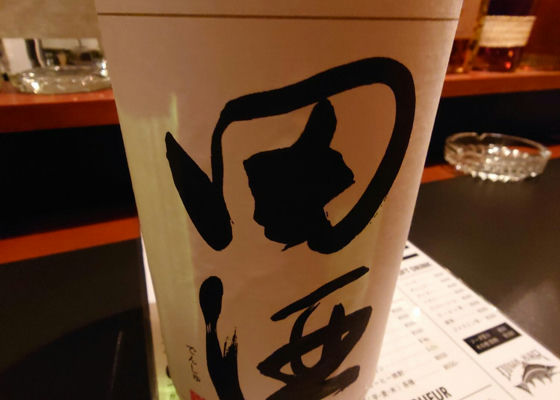 田酒 チェックイン 1