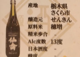 仙禽 チェックイン 4