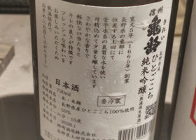 信州亀齢（しんしゅう きれい）岡崎酒造 長野県 | さけのわ