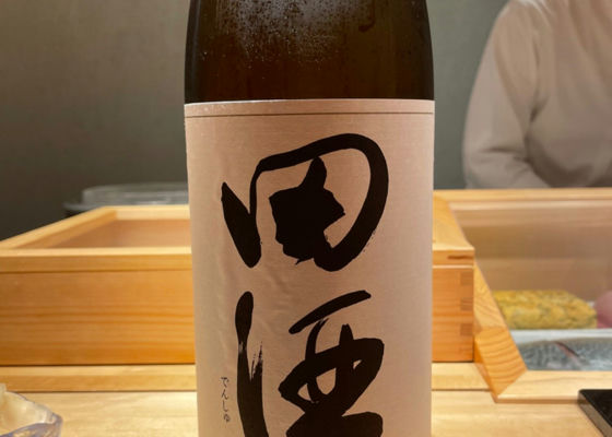 田酒 チェックイン 1