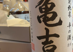 亀吉のラベルと瓶 3