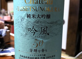 Chateau TAISETSUNOKURA 純米大吟醸 吟風50 チェックイン 1