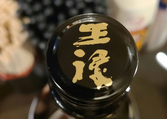 王祿