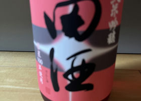 田酒 チェックイン 2