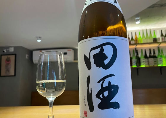 田酒 チェックイン 1