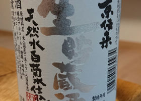 京伝来 生貯蔵酒 天然水白菊水仕込 チェックイン 2